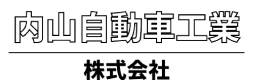 内山自動車工業株式会社